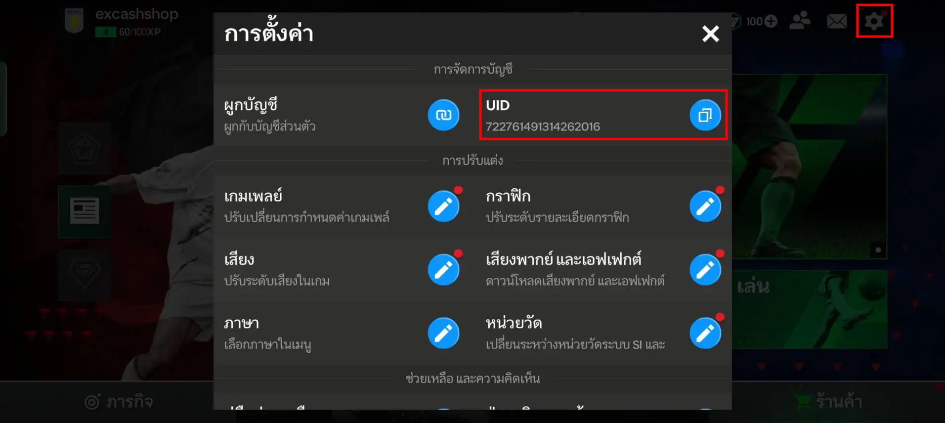 ตัวอย่างวิธีดู UID ใน FC Mobile